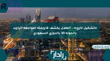 «تشكيل ناري».. الهلال يكشف قائمته لمواجهة الرائد بالجولة 30 بالدوري السعودي